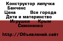 Конструктор-липучка Банченс (Bunchens 400) › Цена ­ 950 - Все города Дети и материнство » Игрушки   . Крым,Симоненко